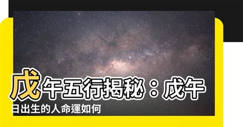 戊午 五行|戊午日五行属什么 戊午日出生月份看富贵